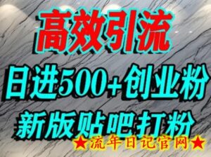 怎么打创业粉?百度贴吧纯搬运引流精准创业粉,单人日引500+精准流量-流年日记