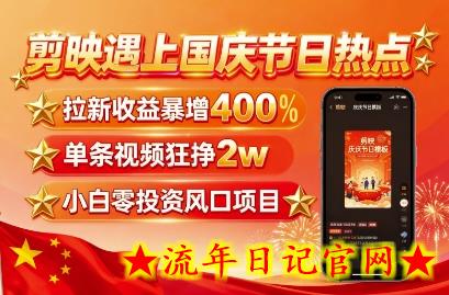 剪映遇上国庆热点，拉新收益暴增400%，单条视频狂挣2W+，无需剪辑基础，几分钟一条作品-流年日记