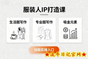 服装人IP打造课,文案创富+生活圈写作+专业圈写作+服装人专属+吸金元素+技能实操-流年日记