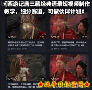 西游记唐三藏经典语录短视频制作教学,细分赛道,可做伙伴计划-流年日记
