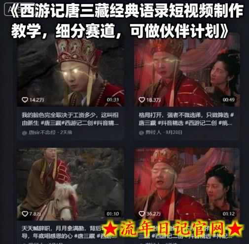 西游记唐三藏经典语录短视频制作教学，细分赛道，可做伙伴计划-流年日记