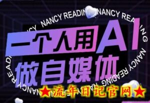 一个人用AI做自媒体,助力零基础者快速掌握自媒体技能,实现从起号到变现的突破(更新9月)-流年日记