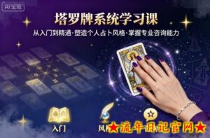 塔罗牌系统学习课,助你从入门到精通,塑造个人占卜风格,掌握专业咨询能力-流年日记