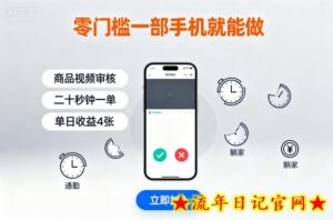 零门槛一部手机就能做,商品视频审核,通勤躺家碎片时间都能做,二十秒钟一单,单日收益4张【揭秘】-流年日记