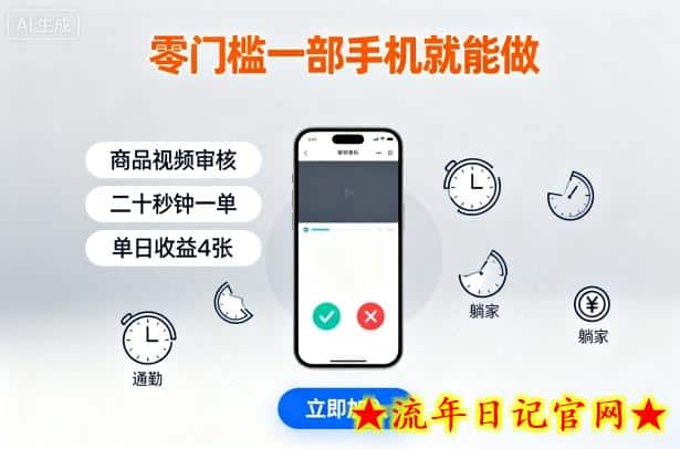 零门槛一部手机就能做，商品视频审核，通勤躺家碎片时间都能做，二十秒钟一单，单日收益4张【揭秘】-流年日记