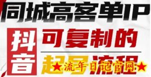抖音同城高客单IP—可复制的起号流程-流年日记