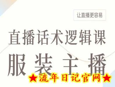 服装主播直播话术逻辑课，让直播更容易-流年日记
