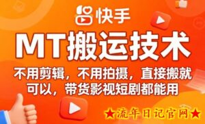 9月快手MT搬运技术,不用剪辑,不用拍摄,直接搬就可以,带货影视短剧都能用-流年日记