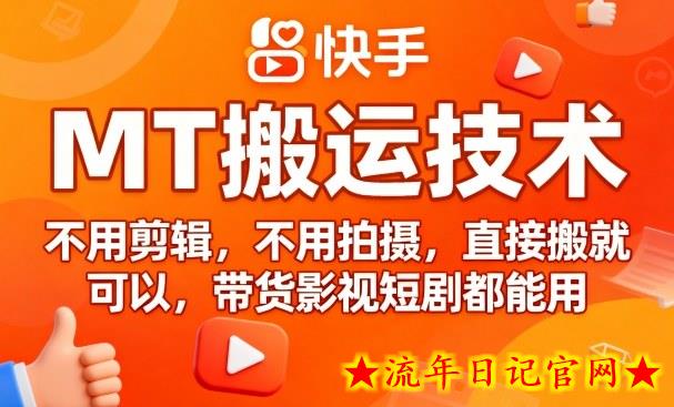 9月快手MT搬运技术，不用剪辑，不用拍摄，直接搬就可以，带货影视短剧都能用-流年日记