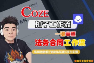 Coze扣子智能体工作流一键审查“法务合同“工作流，全流程保姆级教学-流年日记