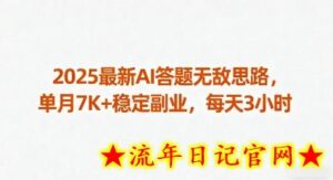2025最新AI答题无敌思路，单月7K+稳定副业，每天3小时-流年日记
