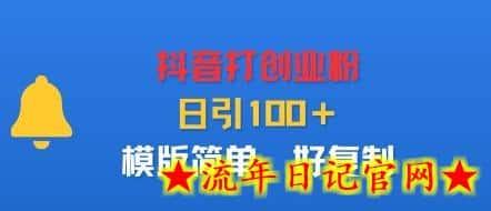 抖音打创业粉，日引100＋，模版简单，好复制-流年日记