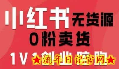 小红书无货源0粉电商课，开店准备、选品策略、笔记撰写、视频剪辑、数据分析、账号打造、资料文档-流年日记