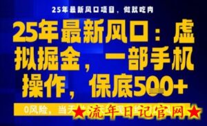 25年虚拟掘金最新玩法,一部手机即可操作,保底日入5张+【揭秘】-流年日记