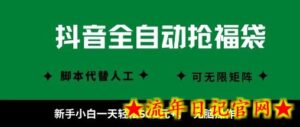 抖音全自动抢福袋项目,新手小白一天轻松5张+,无脑操作,看完直接可以上手【揭秘】-流年日记