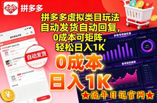 拼多多虚拟类目玩法，自动发货自动回复，0成本可矩阵，轻松日入1K【揭秘】-流年日记