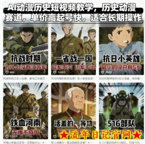 AI动漫历史短视频教学，历史动漫赛道，单价高起号快，适合长期操作-流年日记