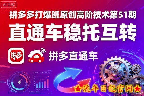 拼多多打爆班原创高阶技术第51期，直通车稳托互转-流年日记