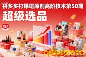 拼多多打爆班原创高阶技术第50期，超级选品-流年日记
