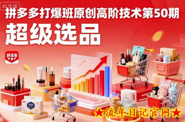 拼多多打爆班原创高阶技术第50期，超级选品-流年日记