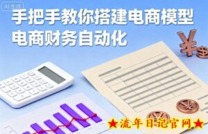 手把手教你搭建电商模型-电商财务自动化-流年日记