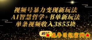 视频号暴力变现新玩法AI智慧哲学+书单新玩法单条视频佣金1k+-流年日记