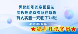 男粉引流变现邪修玩法,有人实测一天收了7张+-流年日记