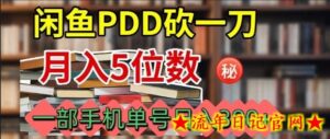 闲鱼PDD砍一刀,一部手机就可以操作,单号日入3张-流年日记