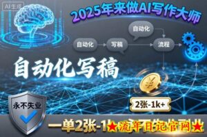 2025年来做AI写作大师,自动化写稿,一单2张-1k+,永不失业副业-流年日记