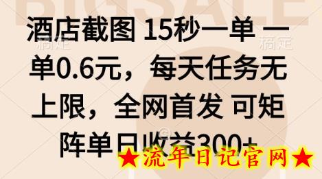 酒店截图项目，15秒一单，一单0.6米，每天任务无上限，全网首发可矩阵单日收益3张+【揭秘】-流年日记