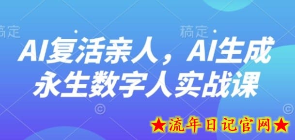 AI“复活”亲人，AI生成永生数字人实战课-流年日记