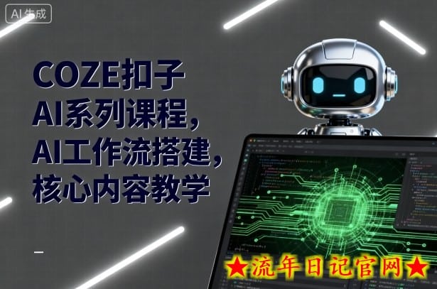 COZE扣子AI系列课程，AI工作流搭建，核心内容教学-流年日记