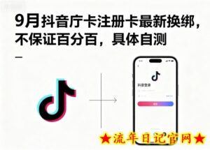 9月抖音庁卡注册卡最新换绑,不保证百分百,具体自测-流年日记