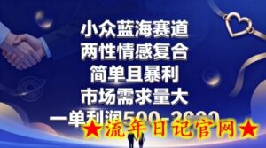 小众蓝海赛道,两性情感复合,简单且暴利,市场需求量大,一单利润5张,未来几年可持续深耕的项目-流年日记