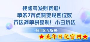 视频号发财赛道单条7W点赞变现四位数方法简单易复制小白玩法-流年日记
