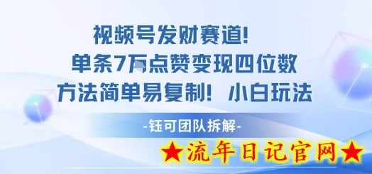 视频号发财赛道单条7W点赞变现四位数方法简单易复制小白玩法-流年日记