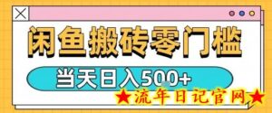 闲鱼零门槛搬砖项目,只要做就能够挣钱,一天可以3张-流年日记
