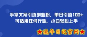 手掌文案引流创业粉，单日引流100+，可适用任何行业，小白轻松上手-流年日记