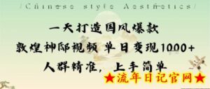 一天打造国风爆款敦煌神邸视频单日变现1k+人群精准,上手简单-流年日记