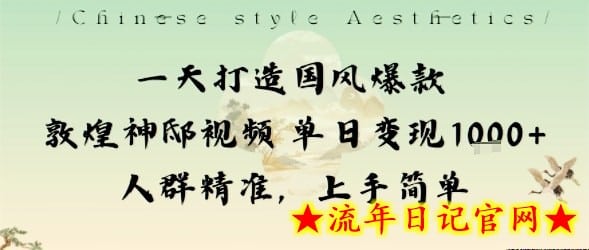 一天打造国风爆款敦煌神邸视频单日变现1k+人群精准，上手简单-流年日记