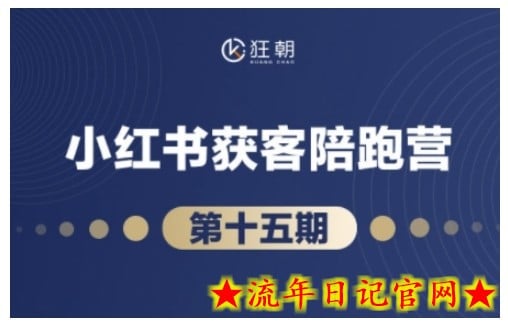 抖音小红书视频号短视频带货与直播变现(11-18期),打造爆款内容，实现高效变现（更新）-流年日记