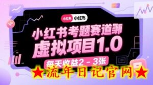小红书考题赛道虚拟项目1.0,项目操作简单,每天收益2-3张-流年日记