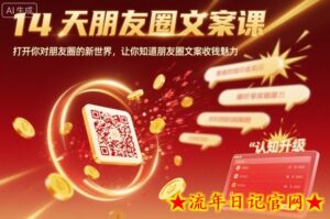 14天朋友圈文案课,打开你对朋友圈的新世界,让你知道朋友圈文案收钱魅力-流年日记