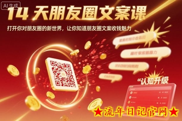 14天朋友圈文案课，打开你对朋友圈的新世界，让你知道朋友圈文案收钱魅力-流年日记