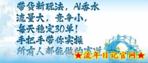 带货新玩法,AI香水,流量大,竞争小,每天稳定30单,手把手带你实操所有人都能做的赛道-流年日记