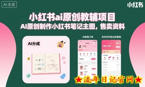 小红书ai原创教辅项目，AI原创制作小红书笔记主图，售卖资料-流年日记