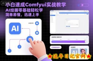 小白速成Comfyui实战教学,AI绘画零基础轻松学,简单易懂,迅速上手-流年日记