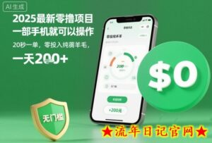2025最新零撸项目，一部手机就可以操作，20秒一单，零投入纯薅羊毛，无门槛，一天200+【揭秘】-流年日记