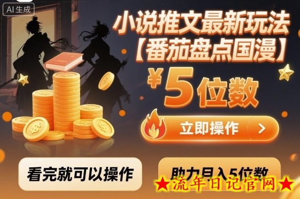 小说推文最新玩法，助力月入5位数【番茄盘点国漫】玩法，看完就可以操作-流年日记