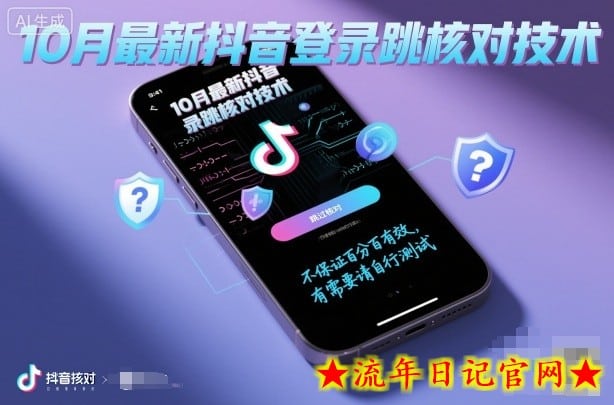 10月最新抖音登陆跳核对技术，不保证百分百，有需要自测-流年日记